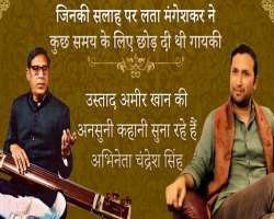 He narrated the story of Ustad Amir Khan in the Raagiri’s YouTube video titled “Untold Stories of Ustad Amir Khan.”